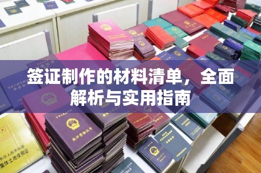 武胜签证制作的材料清单，全面解析与实用指南